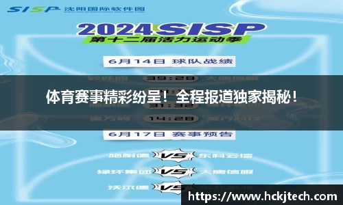 体育赛事精彩纷呈！全程报道独家揭秘！