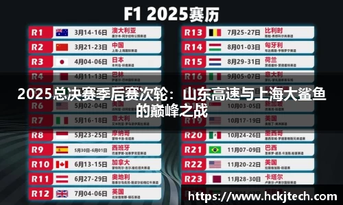 2025总决赛季后赛次轮：山东高速与上海大鲨鱼的巅峰之战