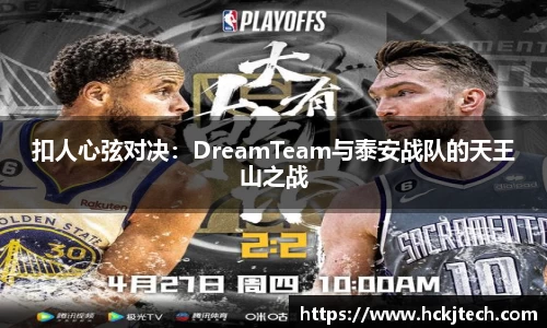 扣人心弦对决：DreamTeam与泰安战队的天王山之战