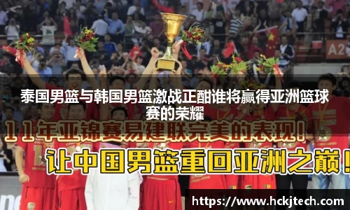 泰国男篮与韩国男篮激战正酣谁将赢得亚洲篮球赛的荣耀